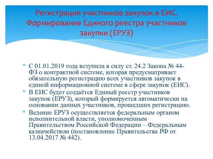 С 01.01.2019 года вступила в силу ст. 24.2 Закона № 44-ФЗ