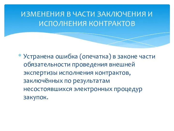 Устранена ошибка (опечатка) в законе части обязательности проведения внешней экспертизы исполнения