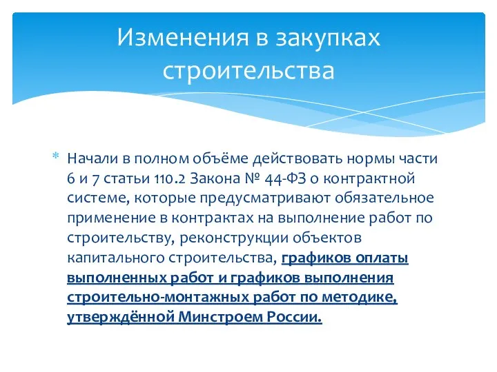 Начали в полном объёме действовать нормы части 6 и 7 статьи