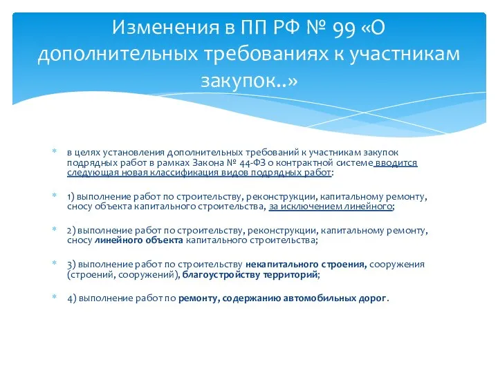 в целях установления дополнительных требований к участникам закупок подрядных работ в