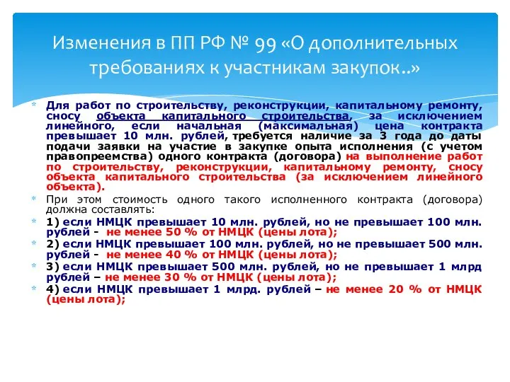 Для работ по строительству, реконструкции, капитальному ремонту, сносу объекта капитального строительства,