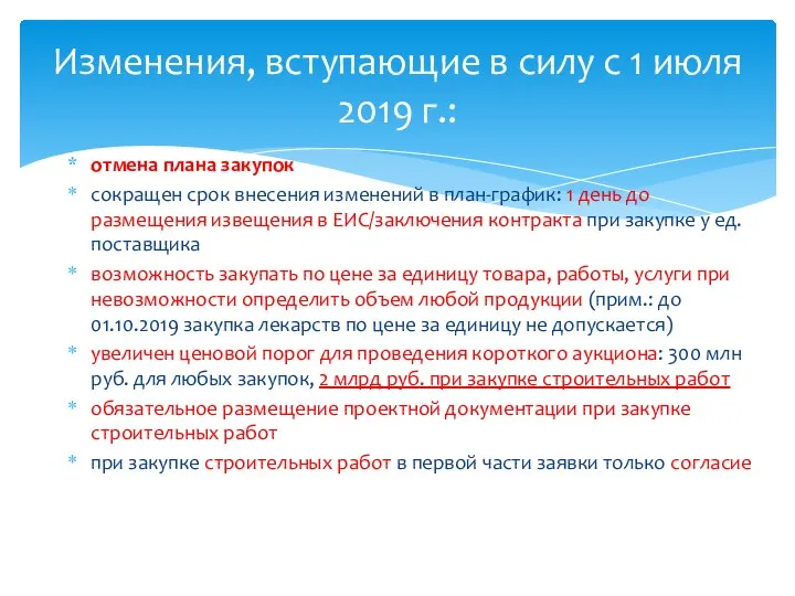 отмена плана закупок сокращен срок внесения изменений в план-график: 1 день