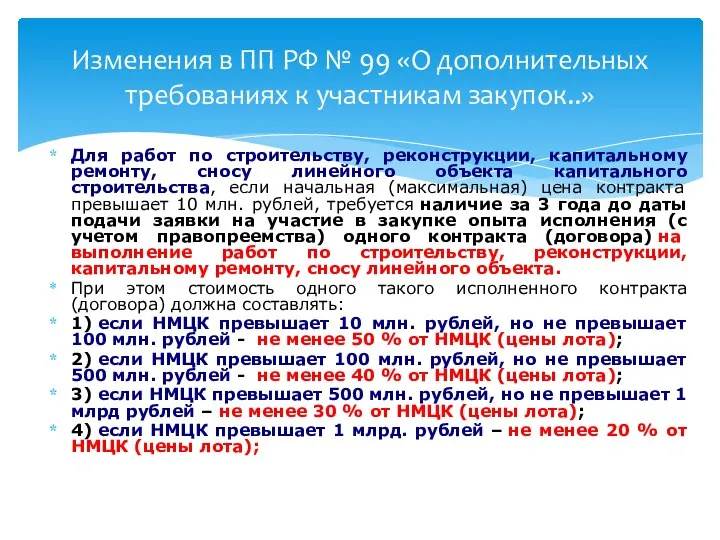 Для работ по строительству, реконструкции, капитальному ремонту, сносу линейного объекта капитального