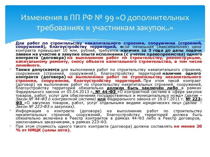 Для работ по строительству некапитального строения, сооружения (строений, сооружений), благоустройству территорий,