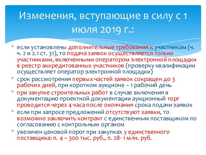 если установлены дополнительные требования к участникам (ч.ч. 2 и 2.1 ст.