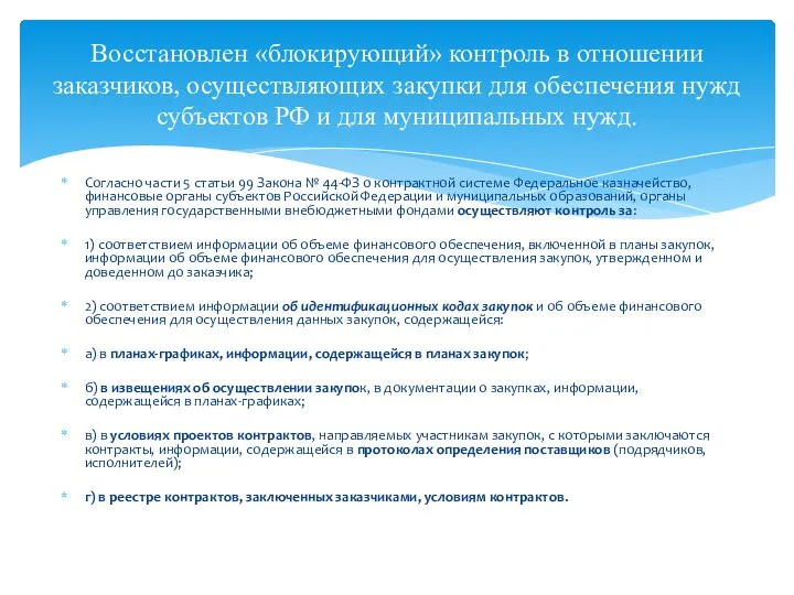 Согласно части 5 статьи 99 Закона № 44-ФЗ о контрактной системе