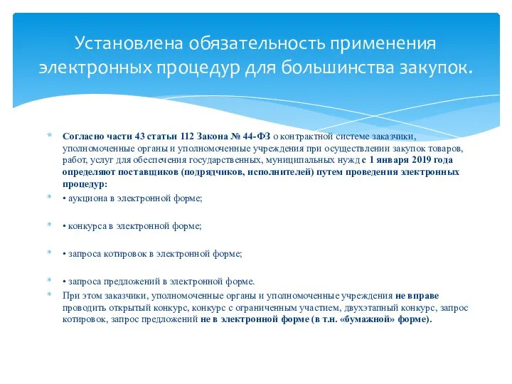 Согласно части 43 статьи 112 Закона № 44-ФЗ о контрактной системе