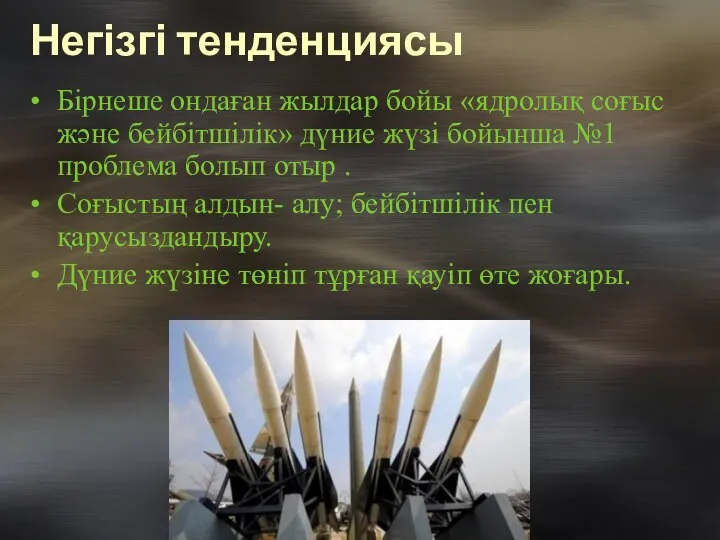 Негізгі тенденциясы Бірнеше ондаған жылдар бойы «ядролық соғыс және бейбітшілік» дүние