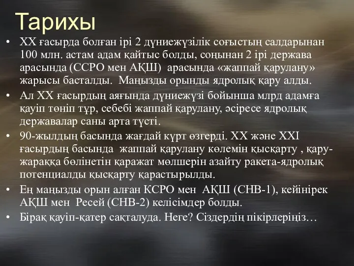 Тарихы XX ғасырда болған ірі 2 дүниежүзілік соғыстың салдарынан 100 млн.