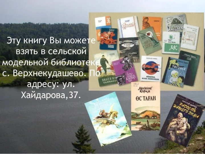 Эту книгу Вы можете взять в сельской модельной библиотеке с. Верхнекудашево. По адресу: ул. Хайдарова,37.