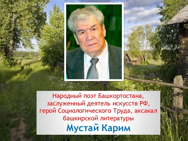 Народный поэт Башкортостана, заслуженный деятель искусств РФ, герой Социологического Труда, аксакал башкирской литературы Мустай Карим