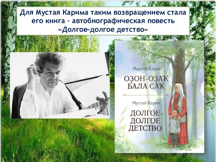 Для Мустая Карима таким возвращением стала его книга – автобиографическая повесть «Долгое-долгое детство»