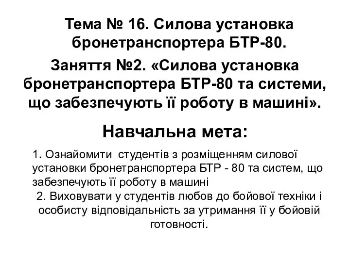 Тема № 16. Силова установка бронетранспортера БТР-80. Заняття №2. «Силова установка