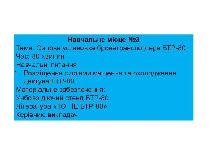 Навчальне місце №3 Тема. Силова установка бронетранспортера БТР-80 Час: 80 хвилин