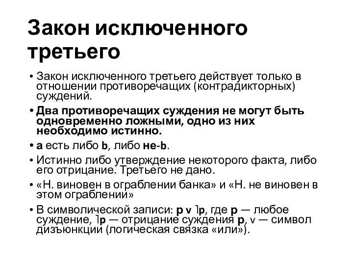 Закон исключенного третьего Закон исключенного третьего действует только в отношении противоречащих