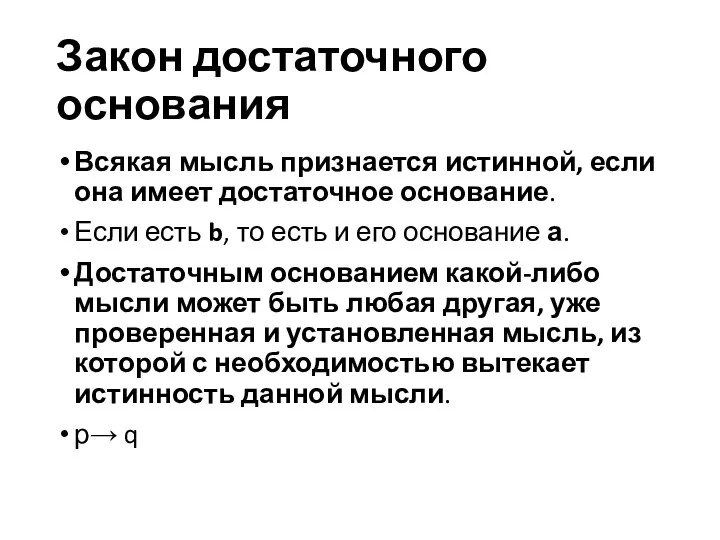 Закон достаточного основания Всякая мысль признается истинной, если она имеет достаточное