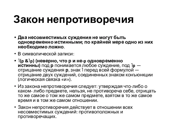 Закон непротиворечия Два несовместимых суждения не могут быть одновременно истинными; по