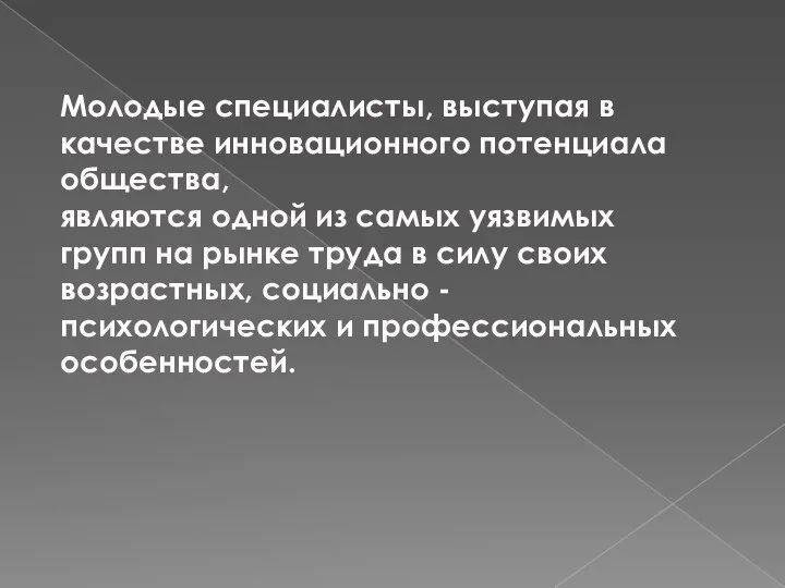 Молодые специалисты, выступая в качестве инновационного потенциала общества, являются одной из