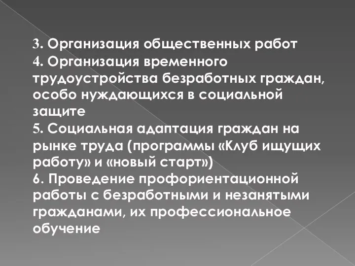 3. Организация общественных работ 4. Организация временного трудоустройства безработных граждан, особо