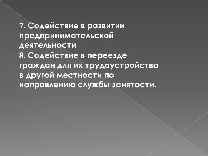 7. Содействие в развитии предпринимательской деятельности 8. Содействие в переезде граждан