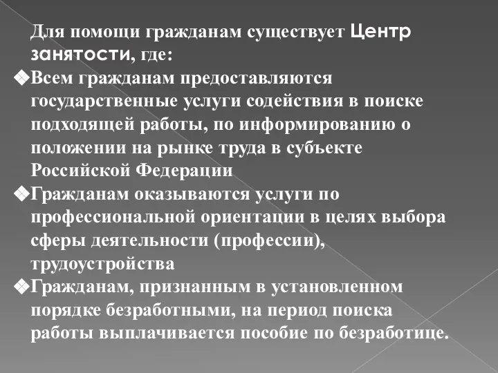 Для помощи гражданам существует Центр занятости, где: Всем гражданам предоставляются государственные