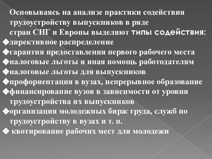 Основываясь на анализе практики содействия трудоустройству выпускников в ряде стран СНГ