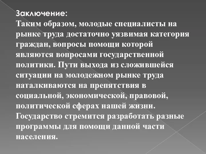 Заключение: Таким образом, молодые специалисты на рынке труда достаточно уязвимая категория