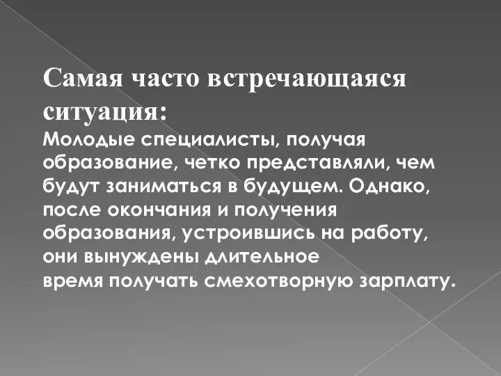 Самая часто встречающаяся ситуация: Молодые специалисты, получая образование, четко представляли, чем