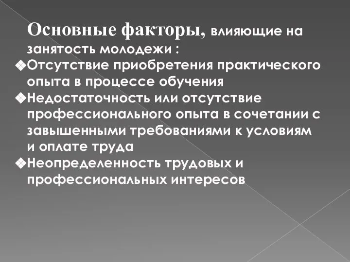 Основные факторы, влияющие на занятость молодежи : Отсутствие приобретения практического опыта