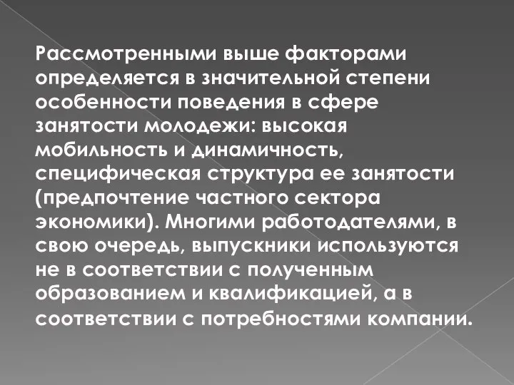 Рассмотренными выше факторами определяется в значительной степени особенности поведения в сфере