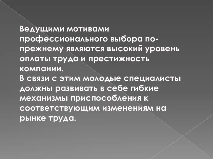 Ведущими мотивами профессионального выбора по-прежнему являются высокий уровень оплаты труда и