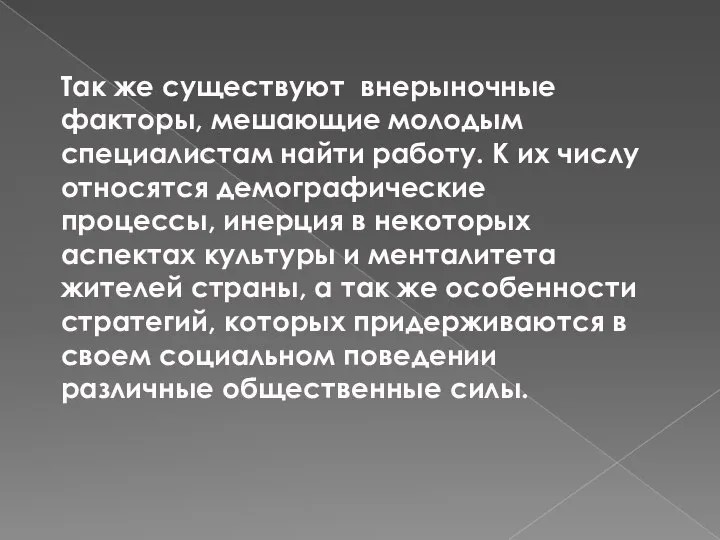 Так же существуют внерыночные факторы, мешающие молодым специалистам найти работу. К