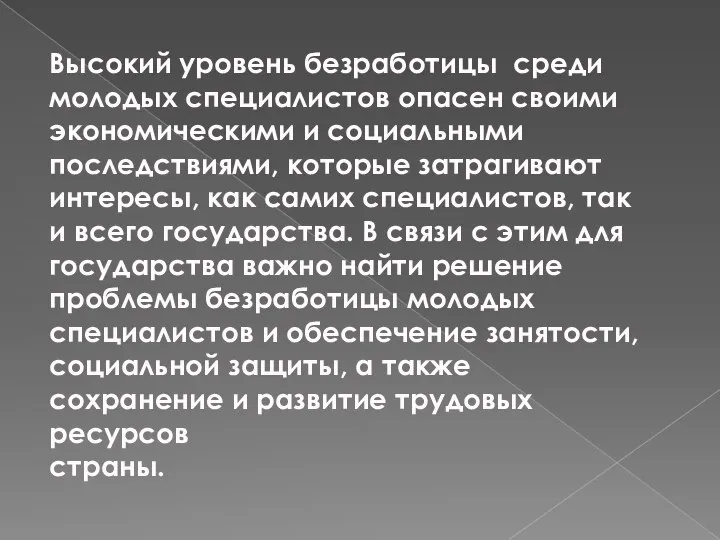 Высокий уровень безработицы среди молодых специалистов опасен своими экономическими и социальными