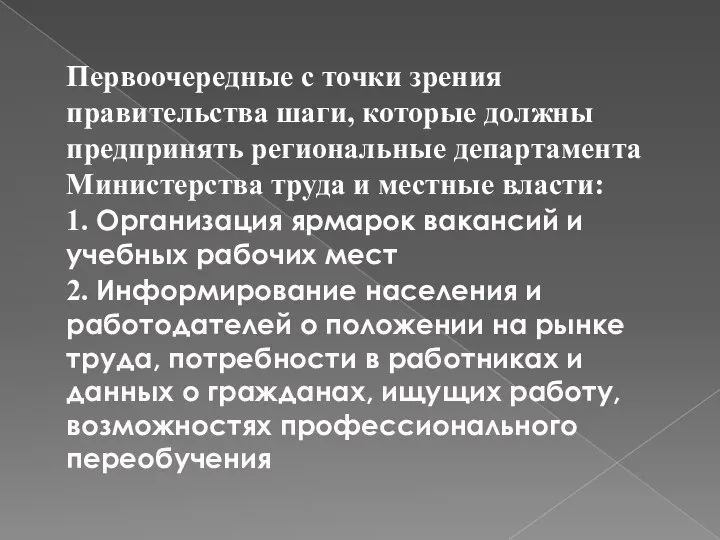 Первоочередные с точки зрения правительства шаги, которые должны предпринять региональные департамента