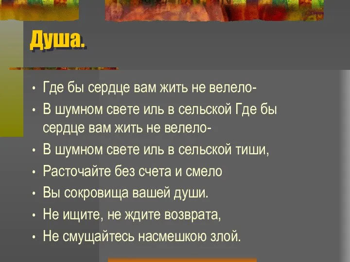 Душа. Где бы сердце вам жить не велело- В шумном свете