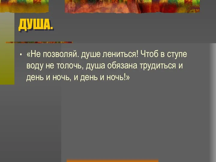 ДУША. «Не позволяй. душе лениться! Чтоб в ступе воду не толочь,