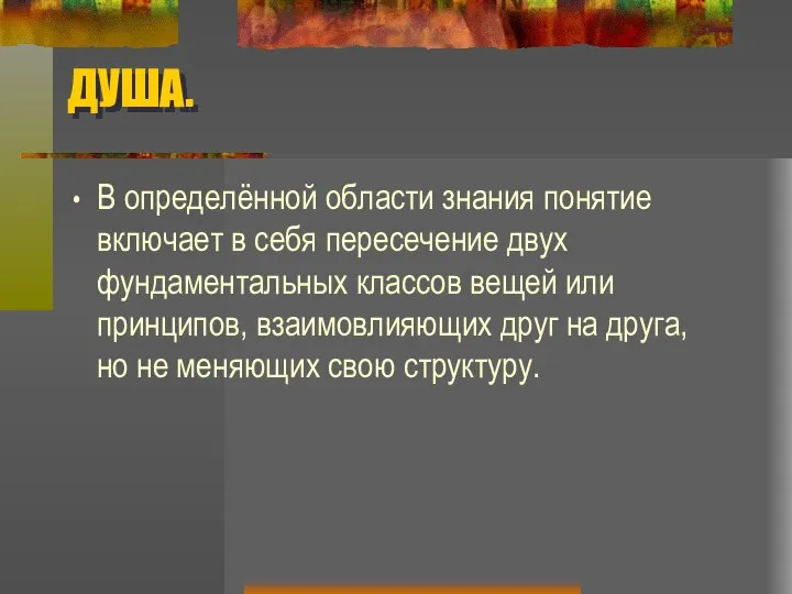 ДУША. В определённой области знания понятие включает в себя пересечение двух