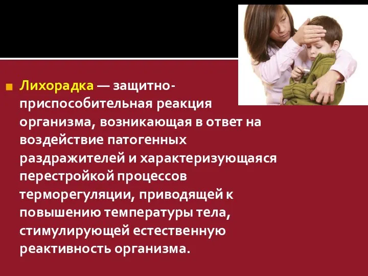 Лихорадка — защитно-приспособительная реакция организма, возникающая в ответ на воздействие патогенных