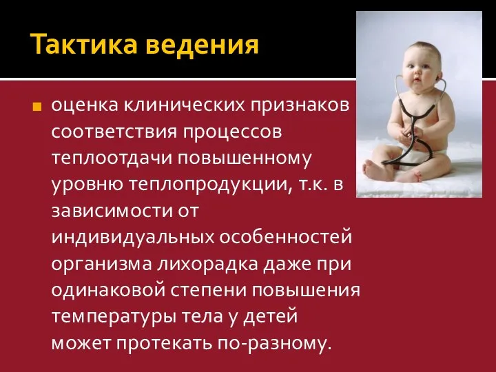 Тактика ведения оценка клинических признаков соответствия процессов теплоотдачи повышенному уровню теплопродукции,