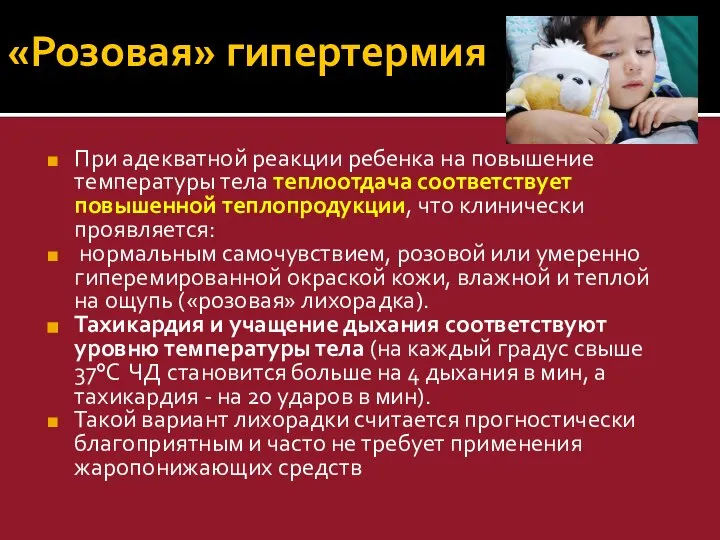 «Розовая» гипертермия При адекватной реакции ребенка на повышение температуры тела теплоотдача