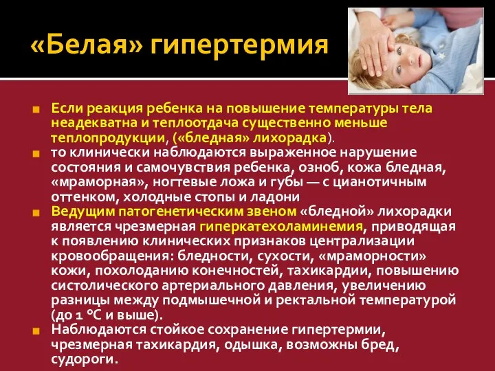 «Белая» гипертермия Если реакция ребенка на повышение температуры тела неадекватна и