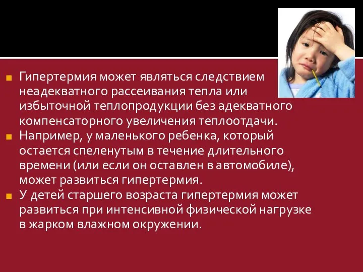 Гипертермия может являться следствием неадекватного рассеивания тепла или избыточной теплопродукции без