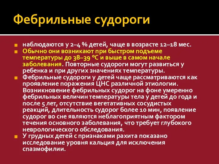 Фебрильные судороги наблюдаются у 2–4 % детей, чаще в возрасте 12–18