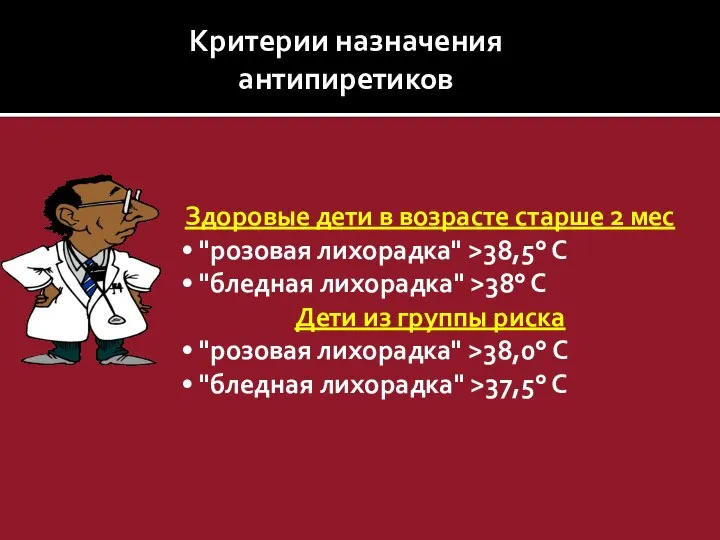 Здоровые дети в возрасте старше 2 мес • "розовая лихорадка" >38,5°