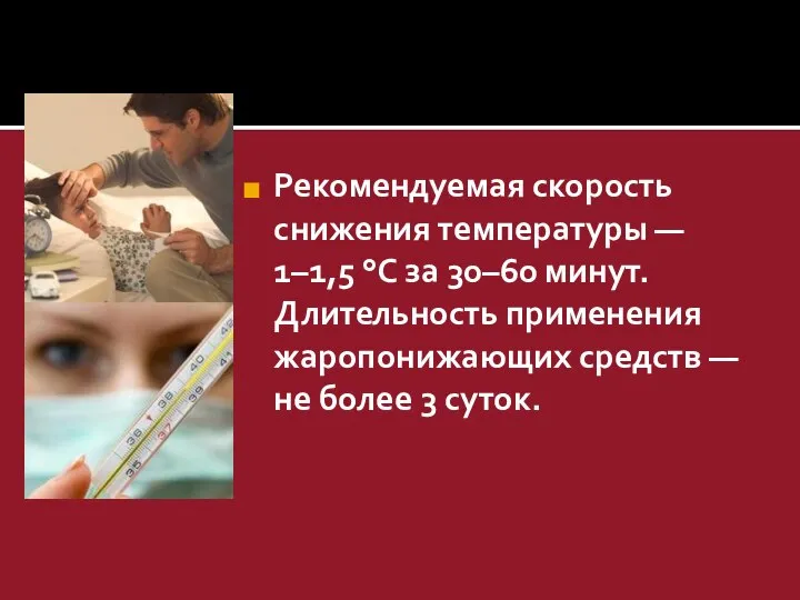 Рекомендуемая скорость снижения температуры — 1–1,5 °С за 30–60 минут. Длительность