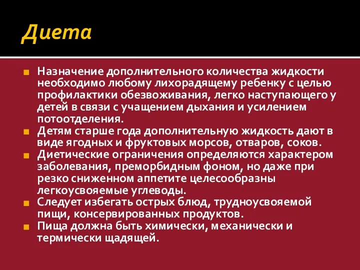 Диета Назначение дополнительного количества жидкости необходимо любому лихорадящему ребенку с целью