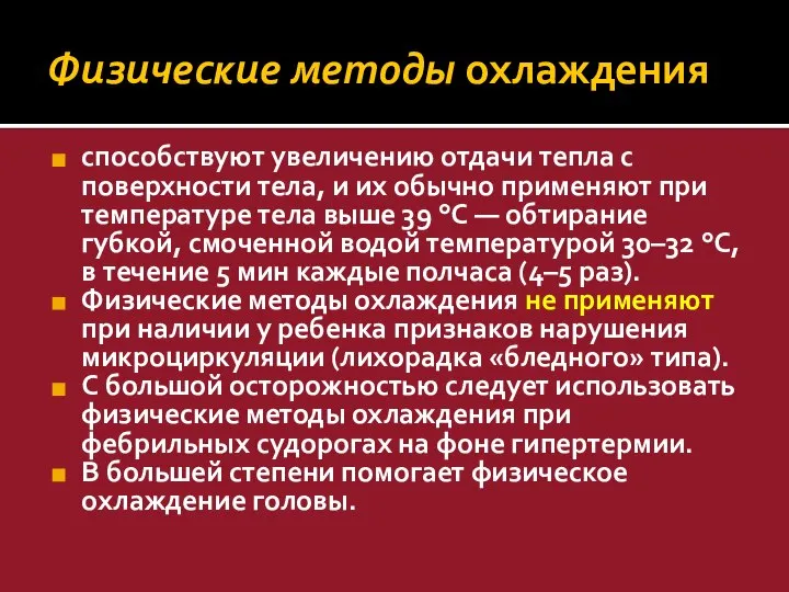 Физические методы охлаждения способствуют увеличению отдачи тепла с поверхности тела, и