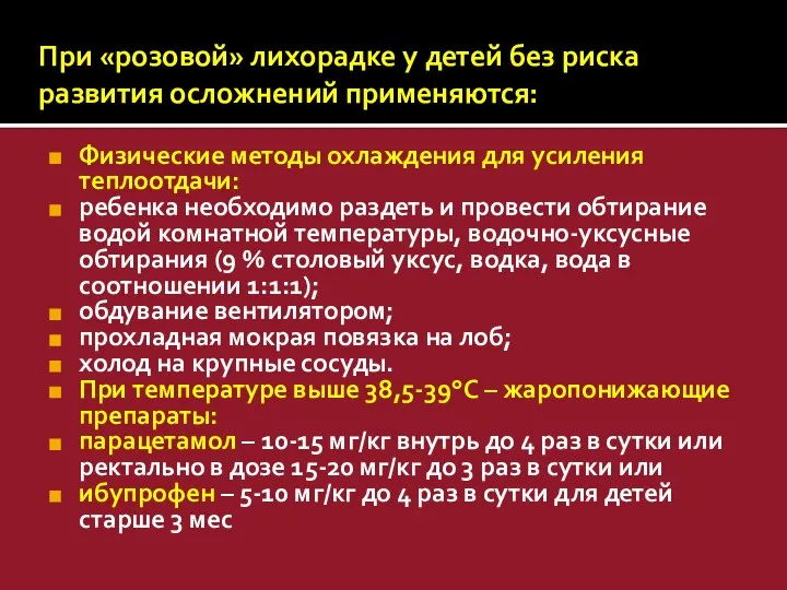 При «розовой» лихорадке у детей без риска развития осложнений применяются: Физические