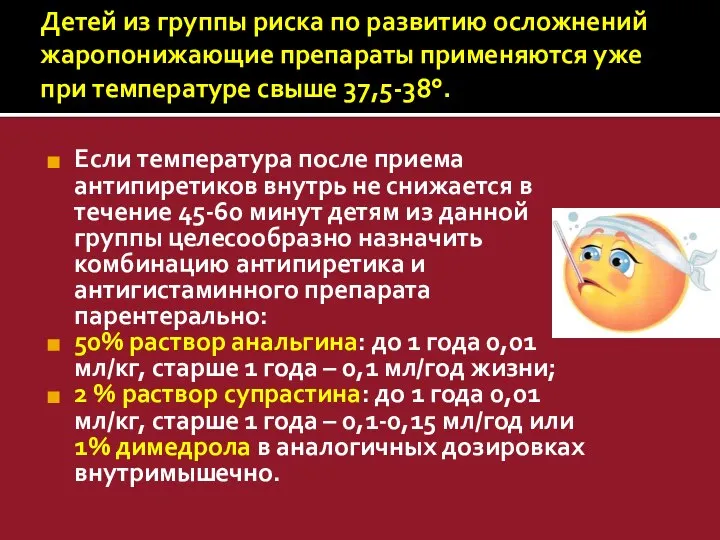 Детей из группы риска по развитию осложнений жаропонижающие препараты применяются уже