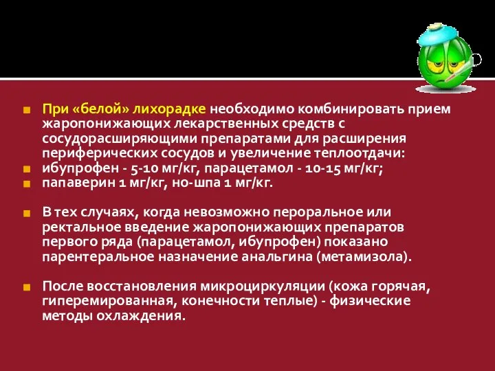 При «белой» лихорадке необходимо комбинировать прием жаропонижающих лекарственных средств с сосудорасширяющими